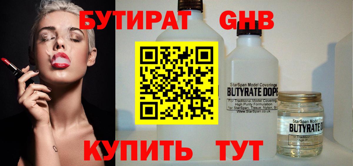 Бутират бутандиол  Вход с VPN  Киселёвск 